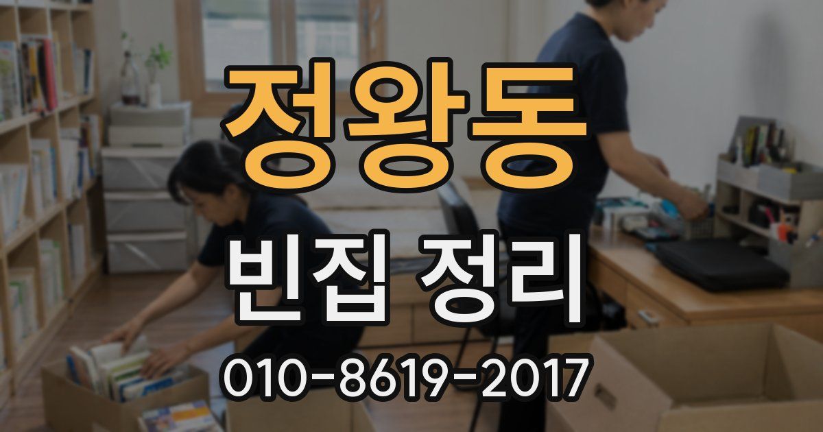 정왕동 빈집 정리