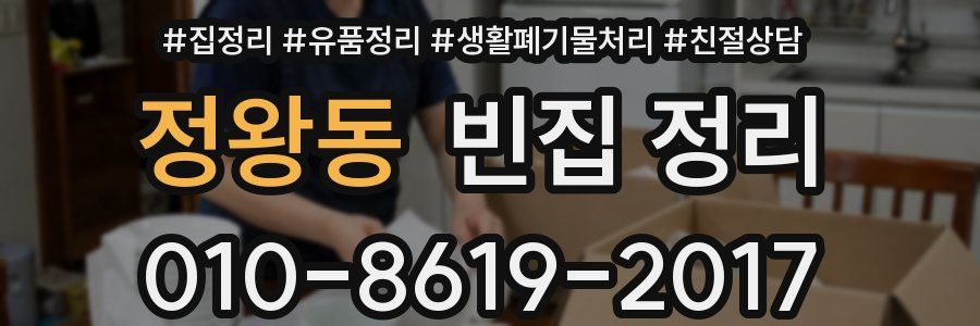정왕동 빈집 정리
