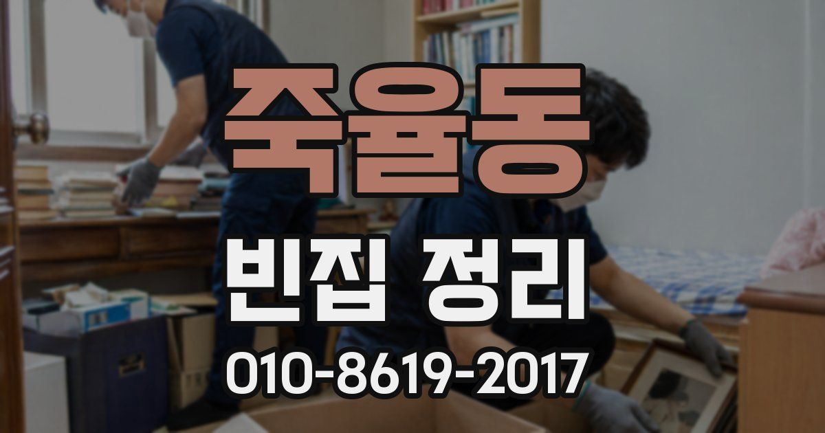 죽율동 빈집 정리