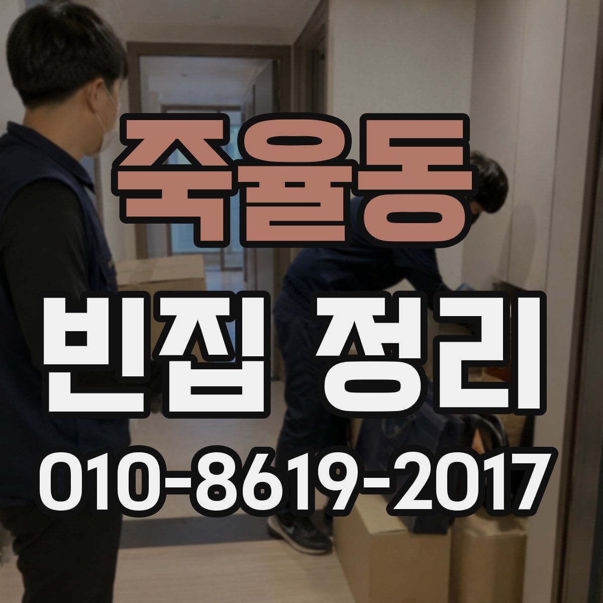 죽율동 빈집 정리