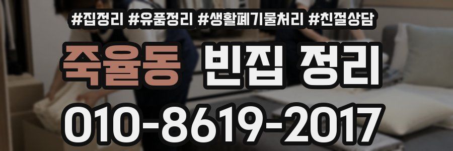 죽율동 빈집 정리