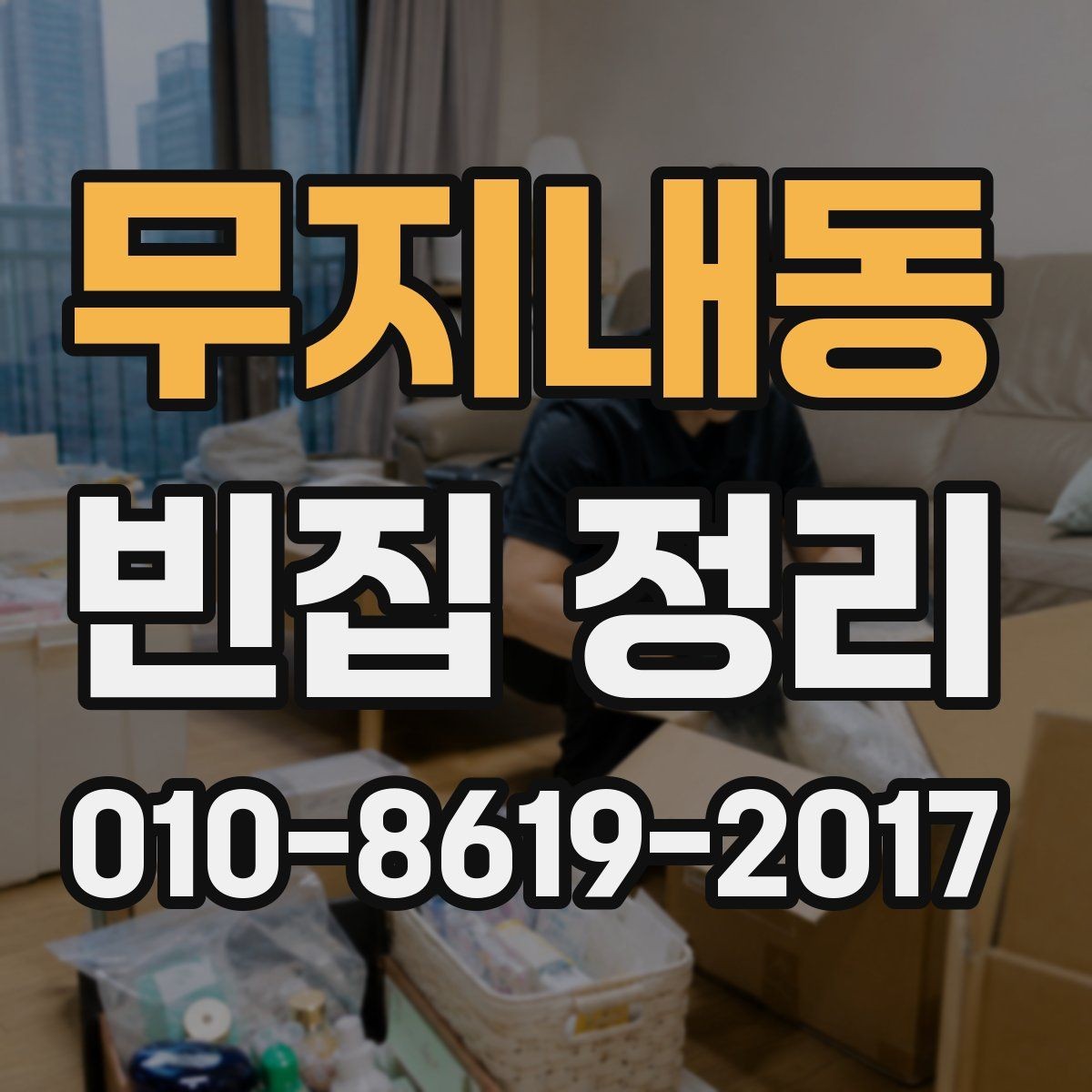 무지내동 빈집 정리 비용과 작업 인원 수의 관계