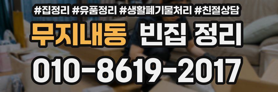 무지내동 빈집 정리