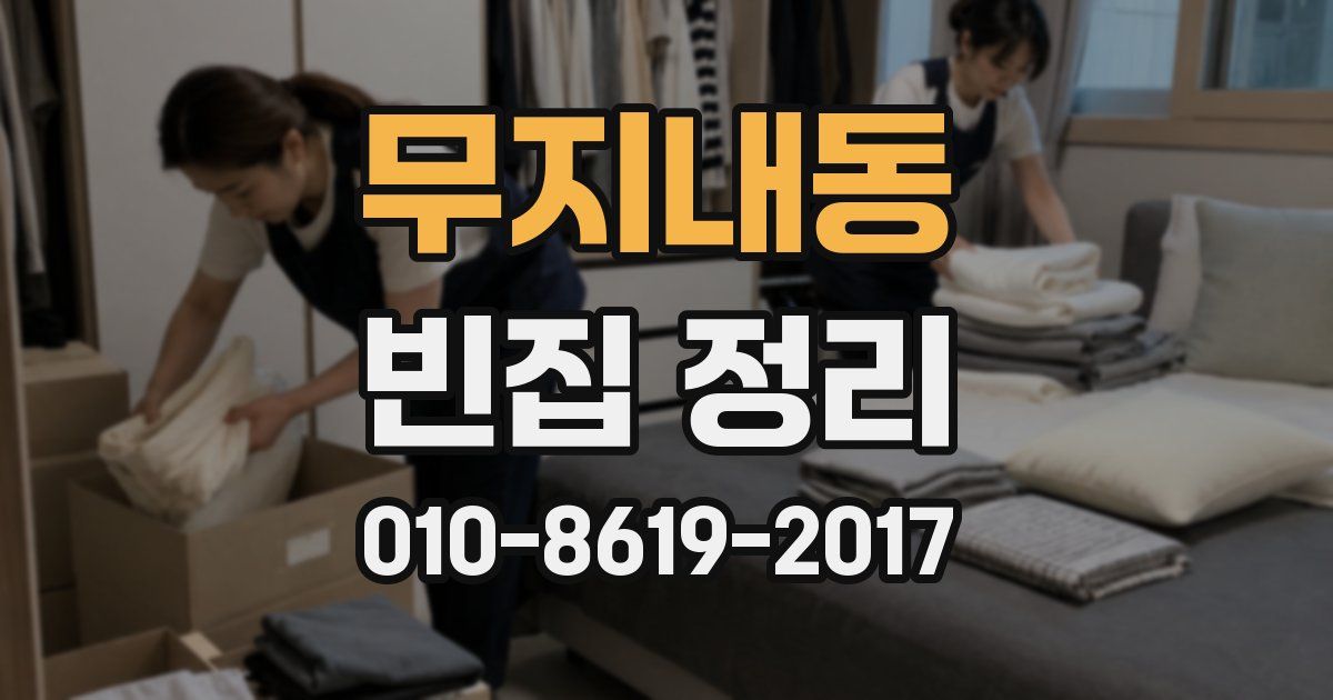무지내동 빈집 정리
