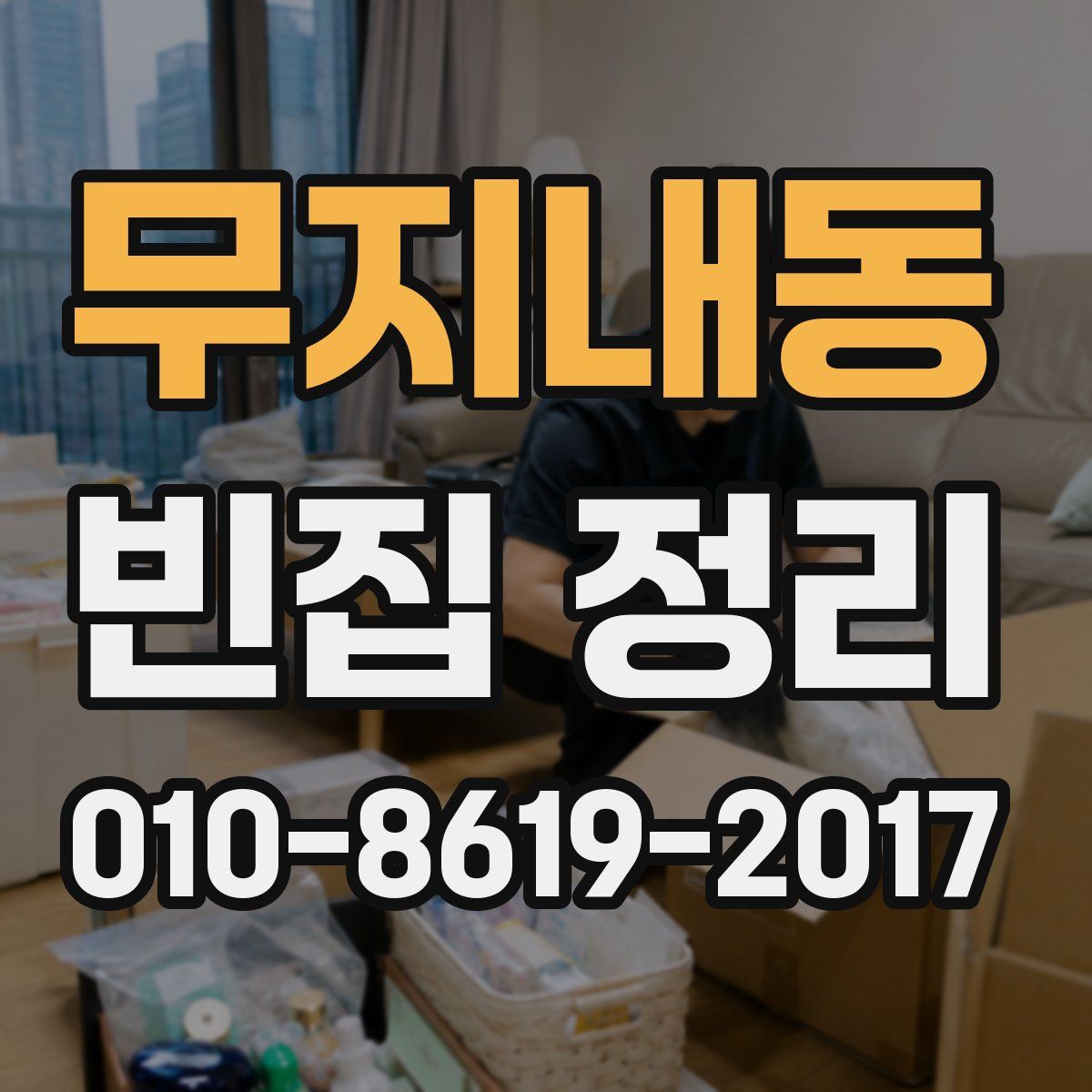 무지내동 빈집 정리