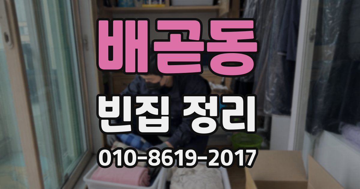 배곧동 빈집 정리