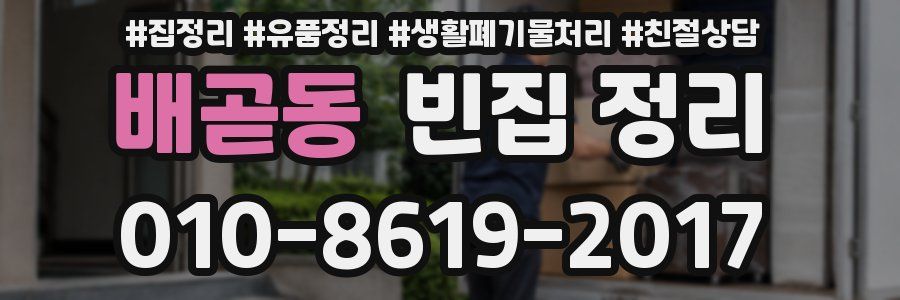 배곧동 빈집 정리