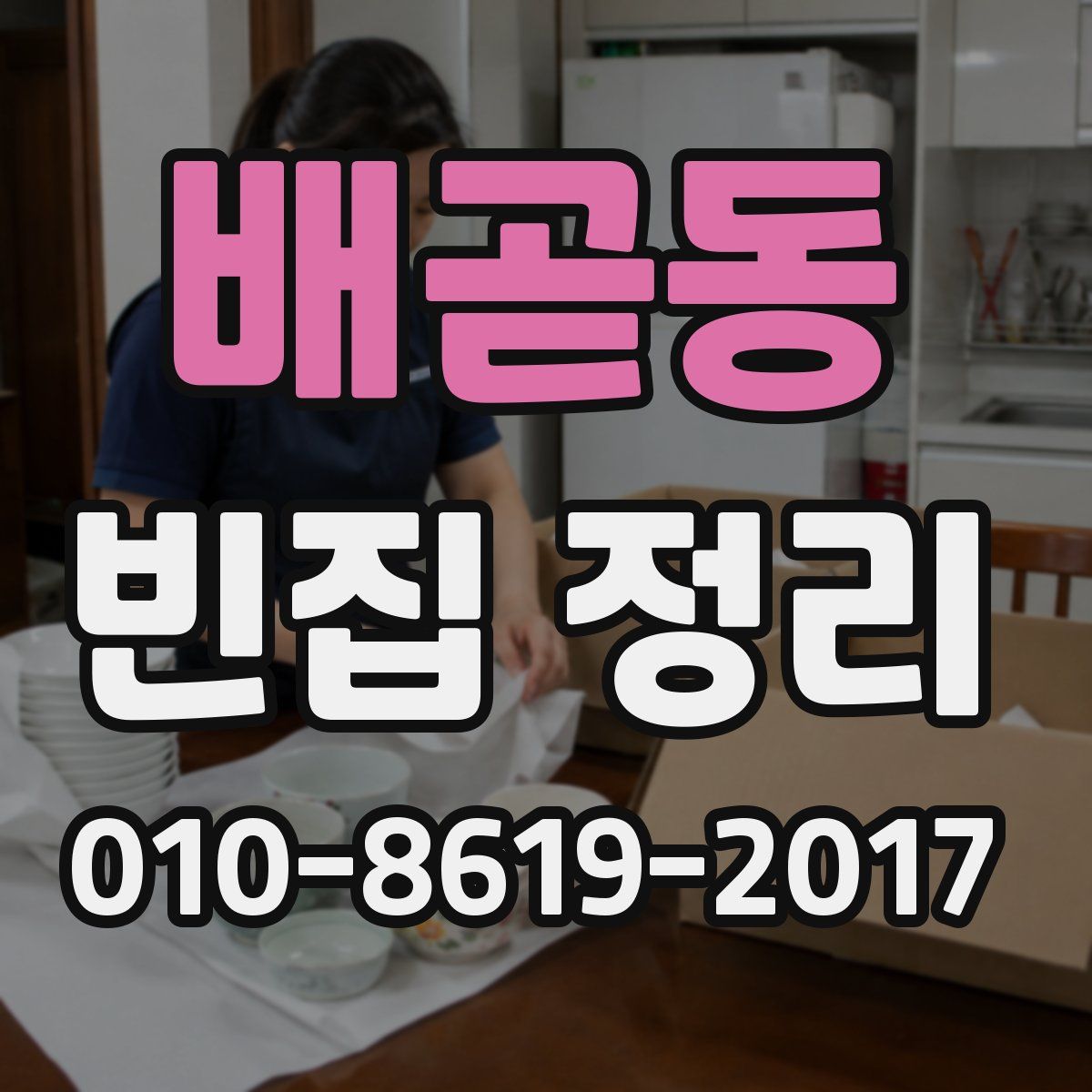 배곧동 빈집 정리