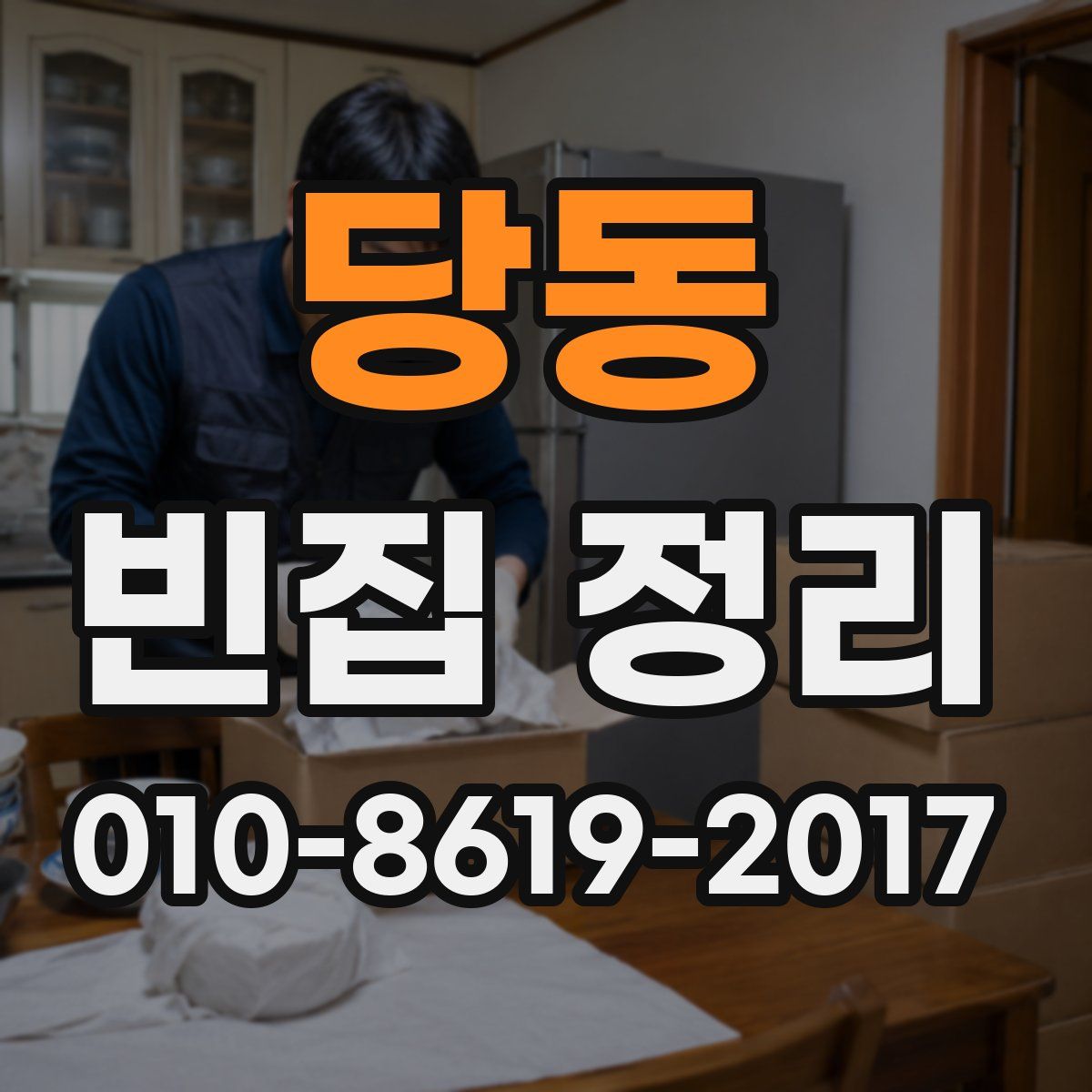 당동 빈집 정리
