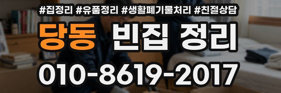 당동 빈집 정리