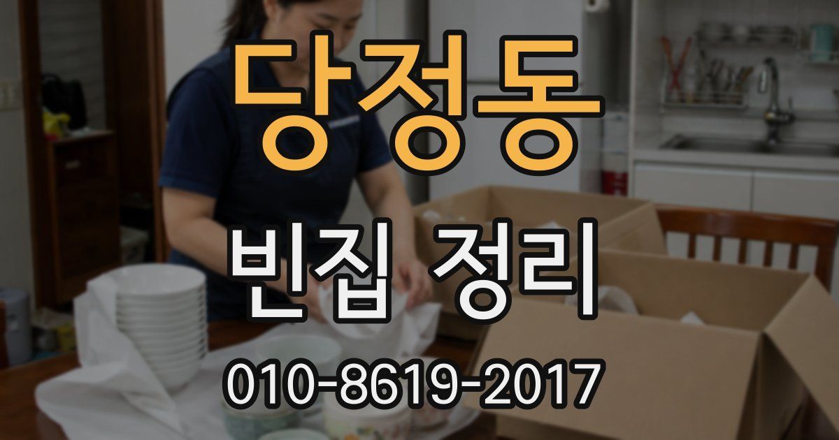 당정동 빈집 정리