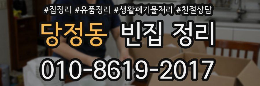 당정동 빈집 정리