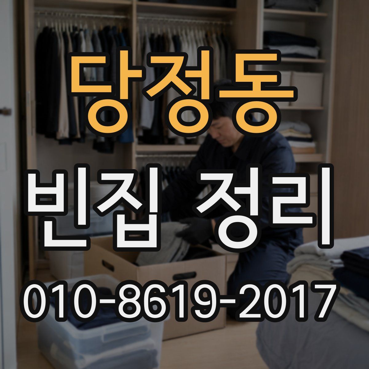 당정동 빈집 정리