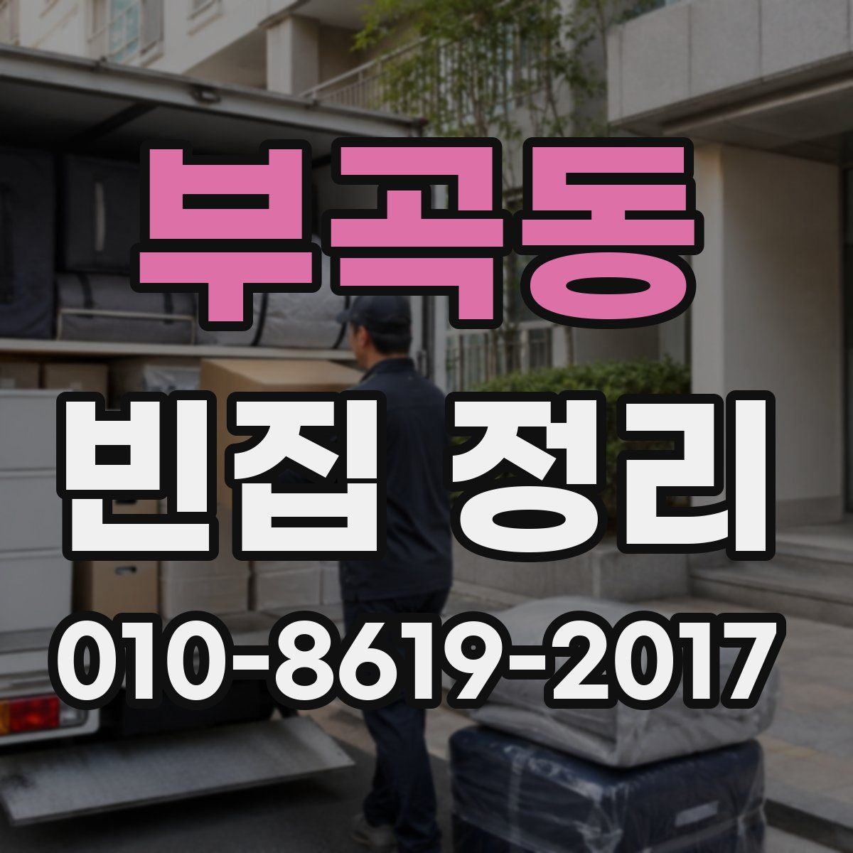부곡동 빈집 정리