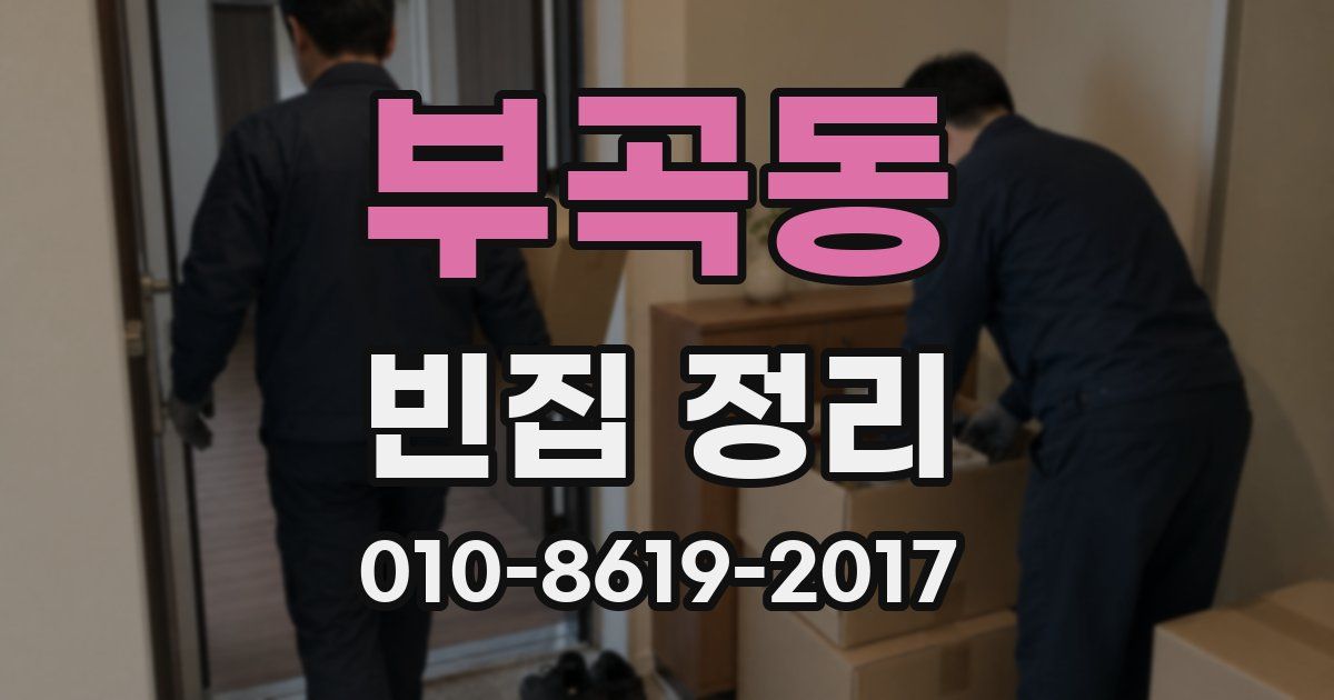 부곡동 빈집 정리