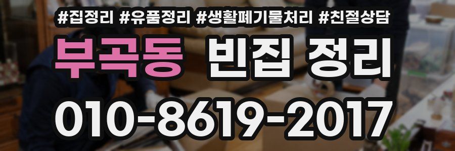 부곡동 빈집 정리
