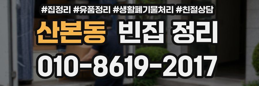 산본동 빈집 정리