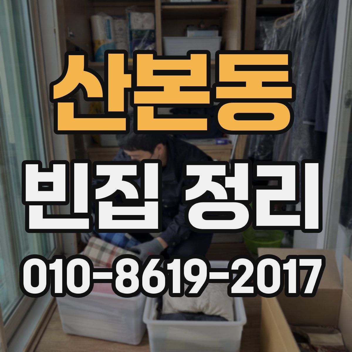 산본동 빈집 정리