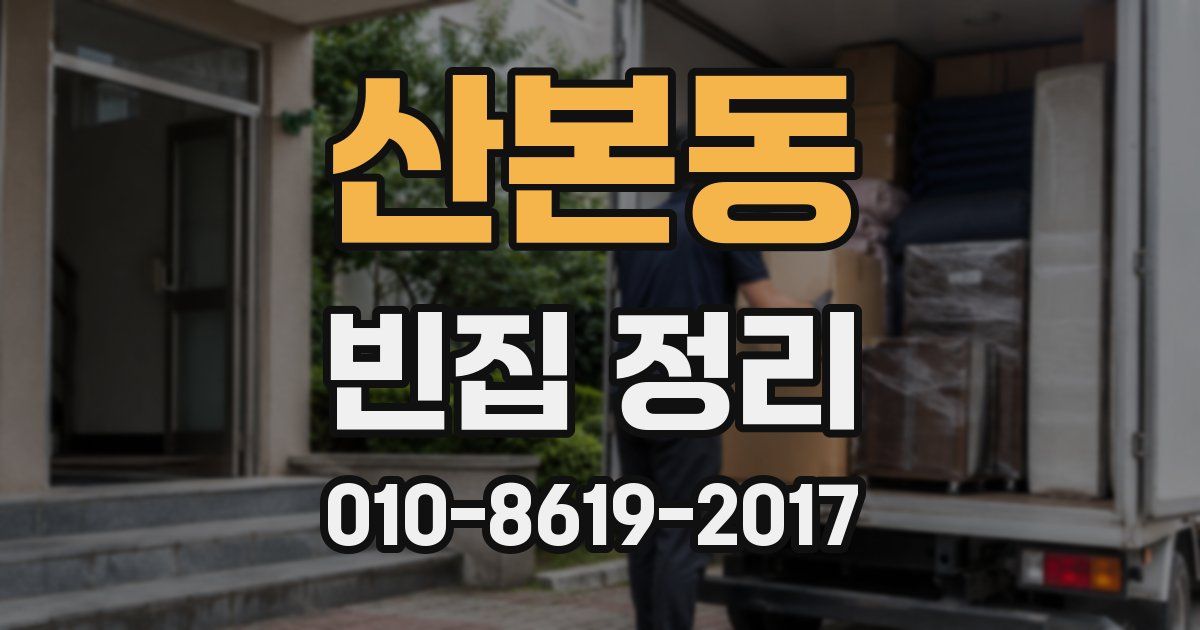 산본동 빈집 정리