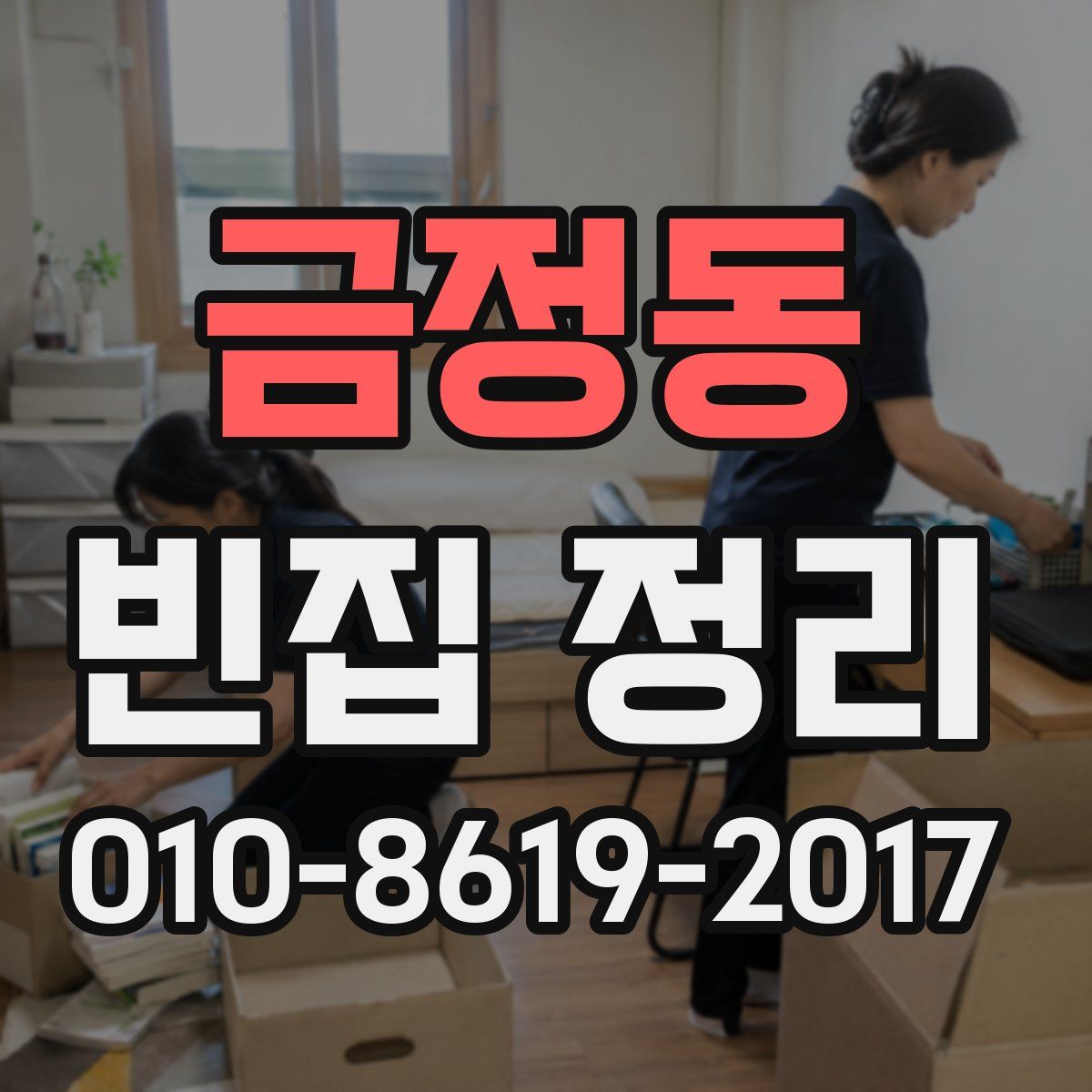 금정동 빈집 정리