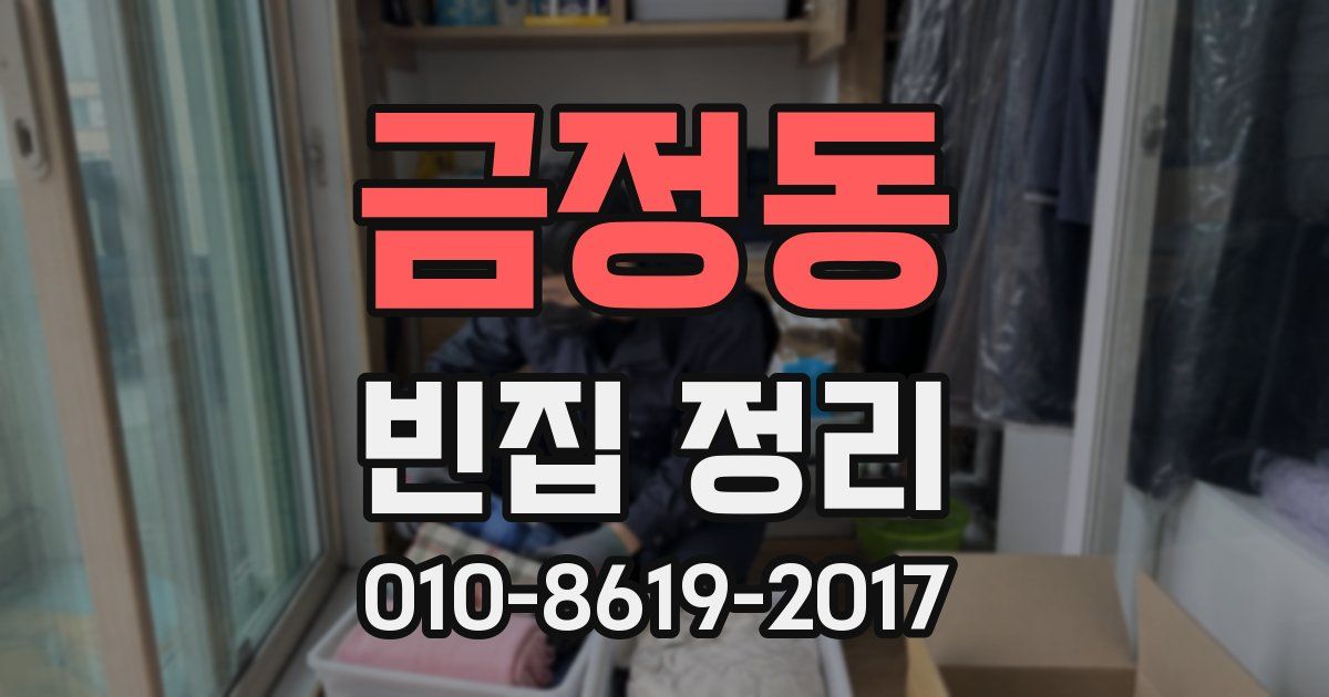 금정동 빈집 정리