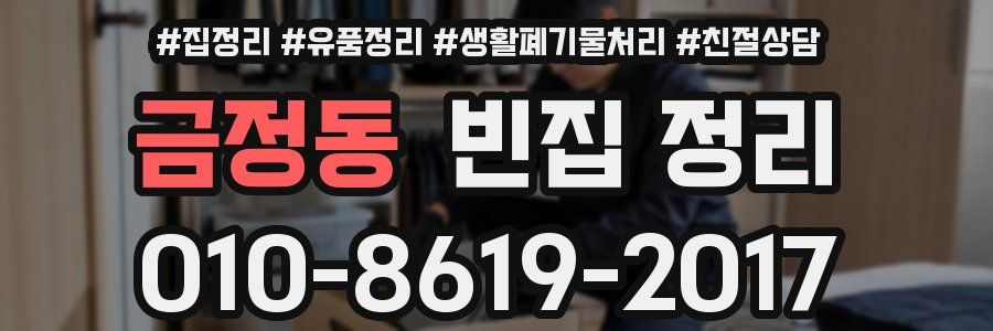 금정동 빈집 정리