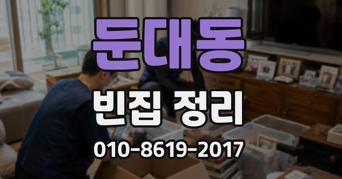 둔대동 빈집 정리