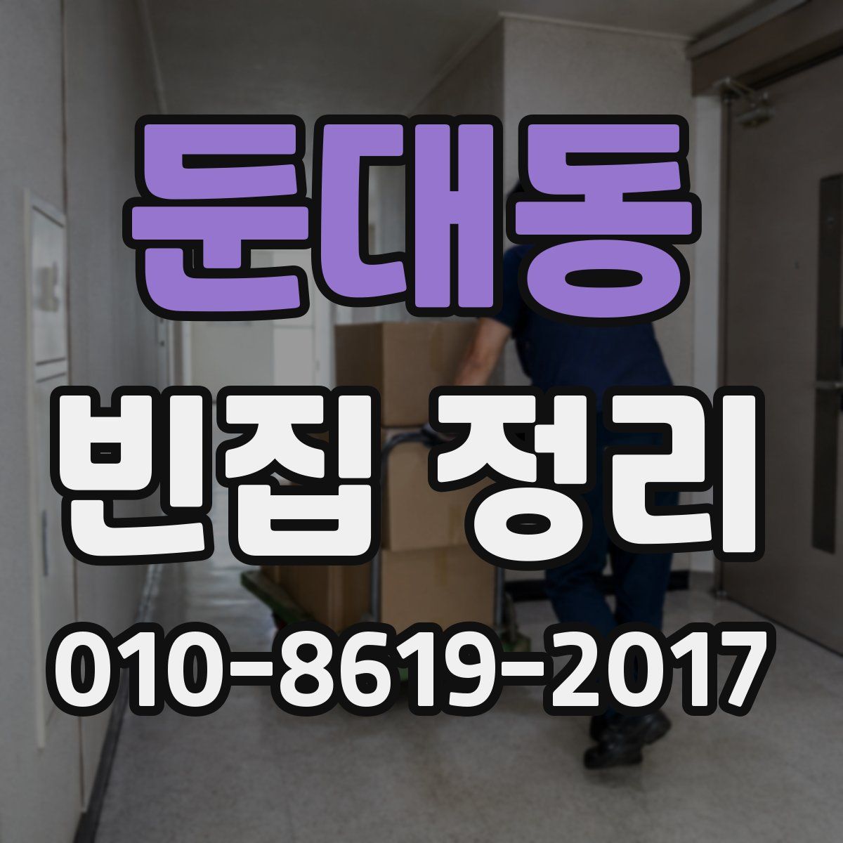 둔대동 빈집 정리