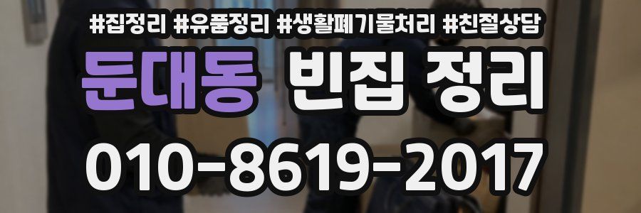 둔대동 빈집 정리