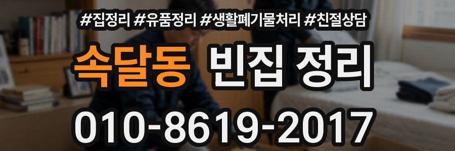 속달동 빈집 정리