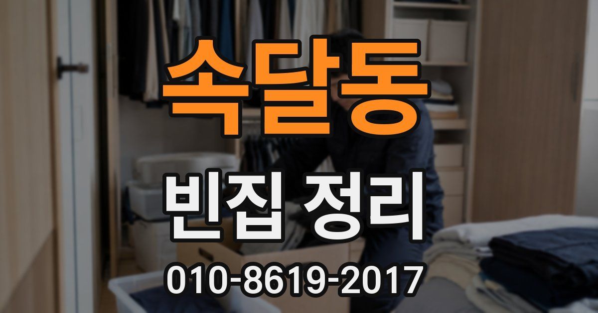 속달동 빈집 정리