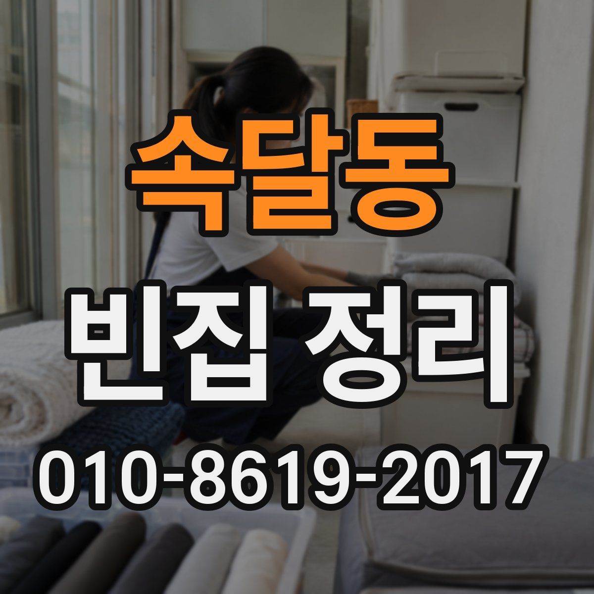 속달동 빈집 정리