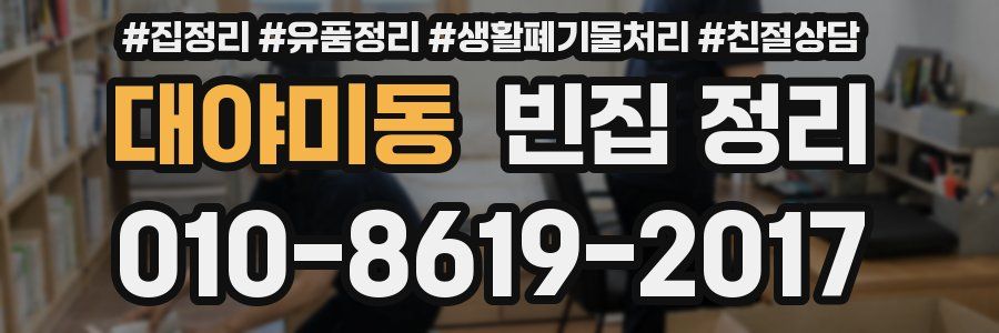 대야미동 빈집 정리
