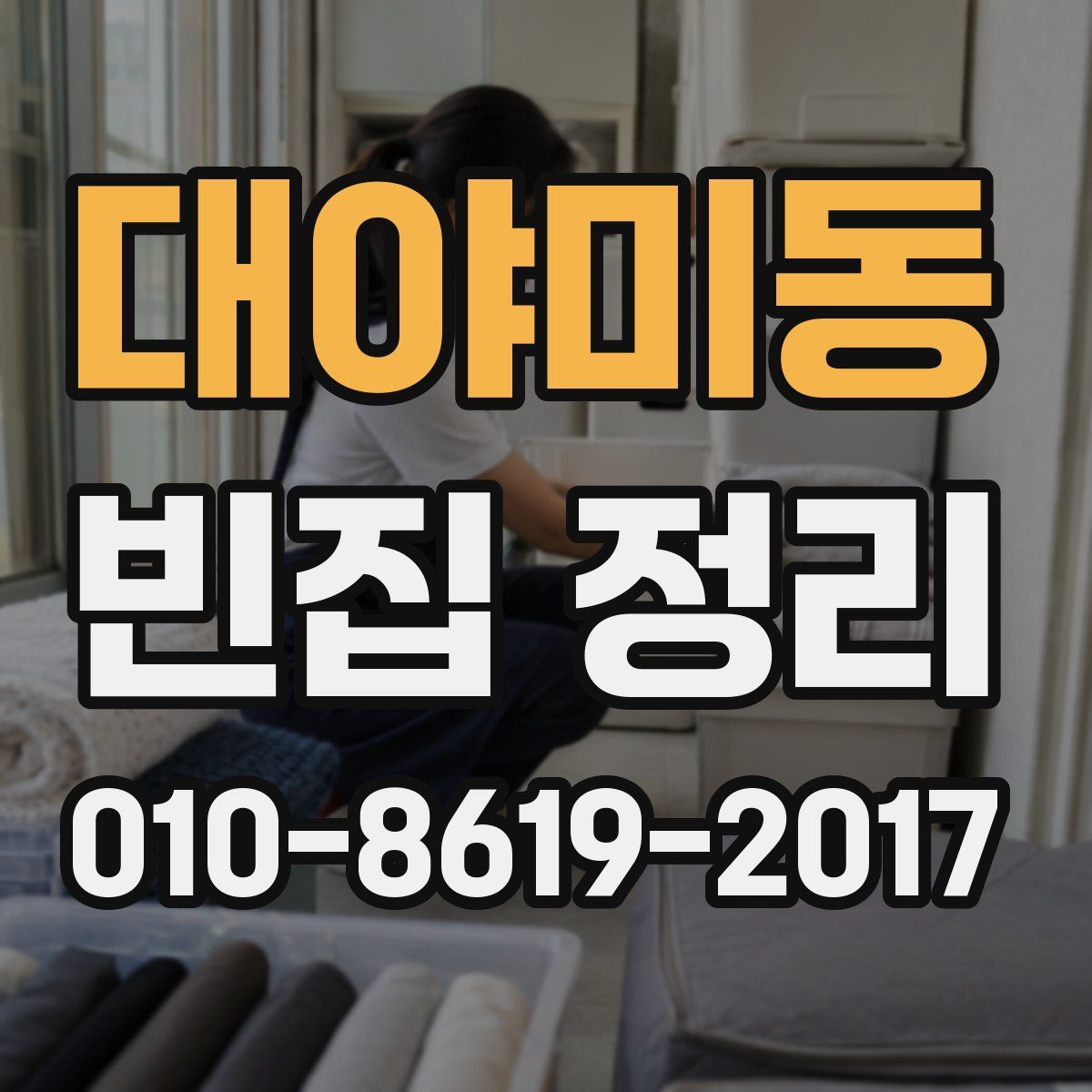 대야미동 빈집 정리