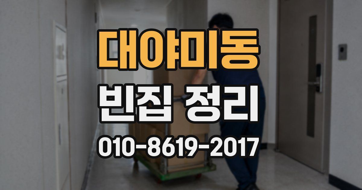 대야미동 빈집 정리
