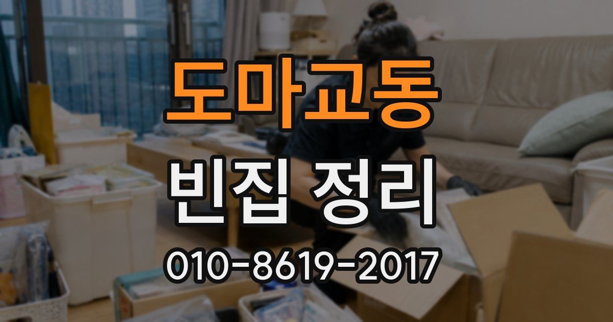도마교동 빈집 정리