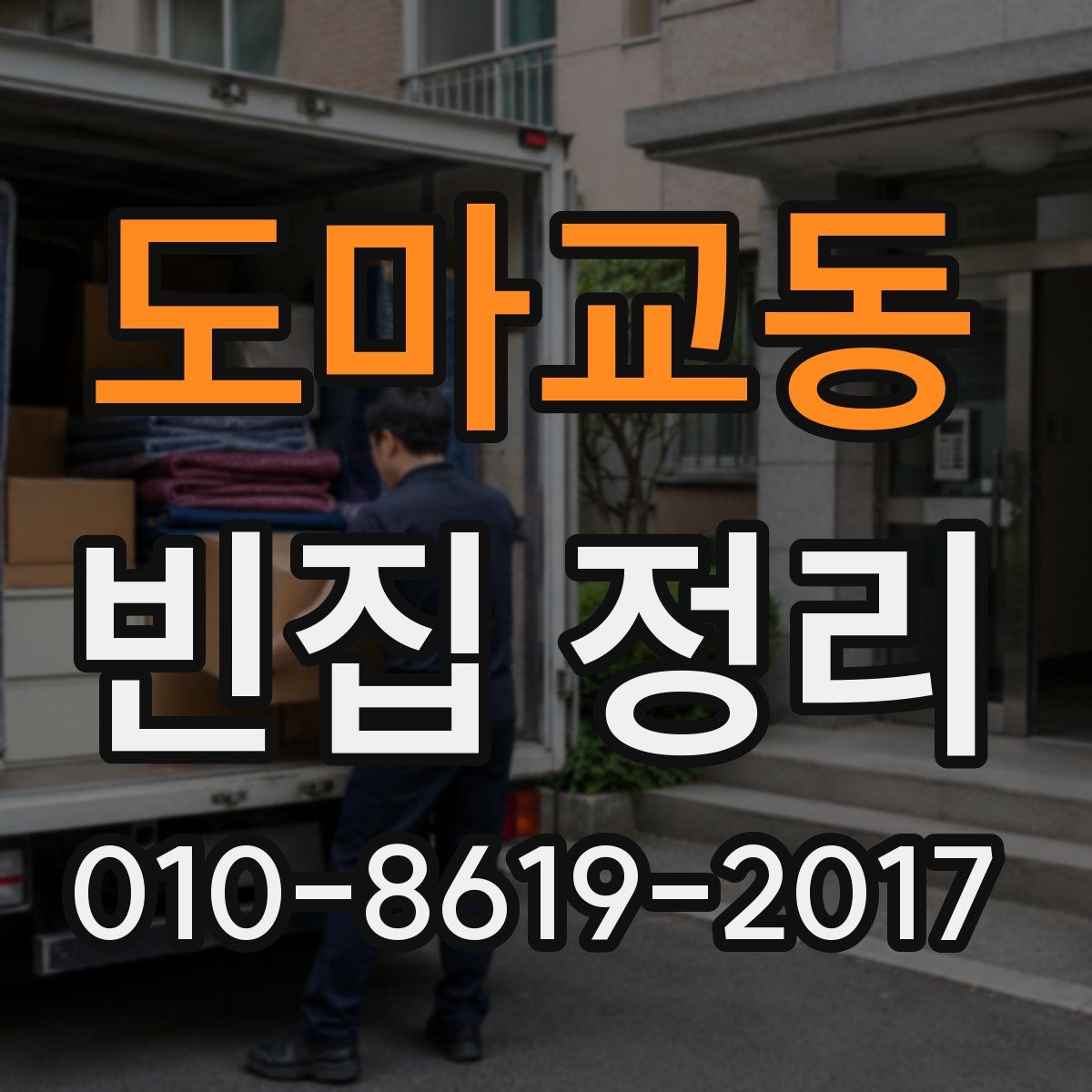 도마교동 빈집 정리