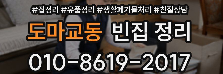 도마교동 빈집 정리