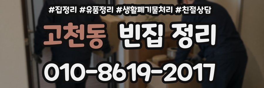 고천동 빈집 정리