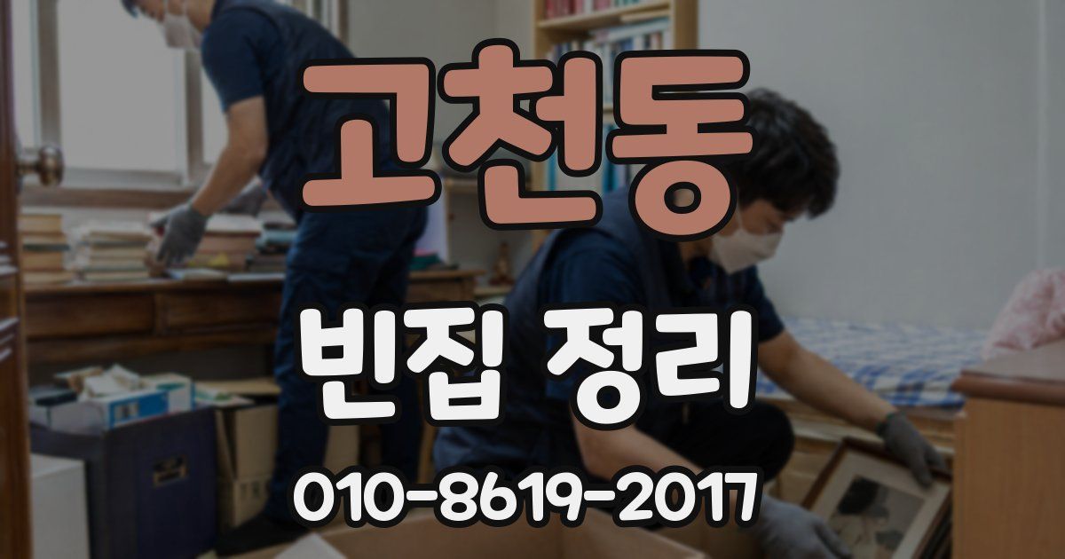 고천동 빈집 정리