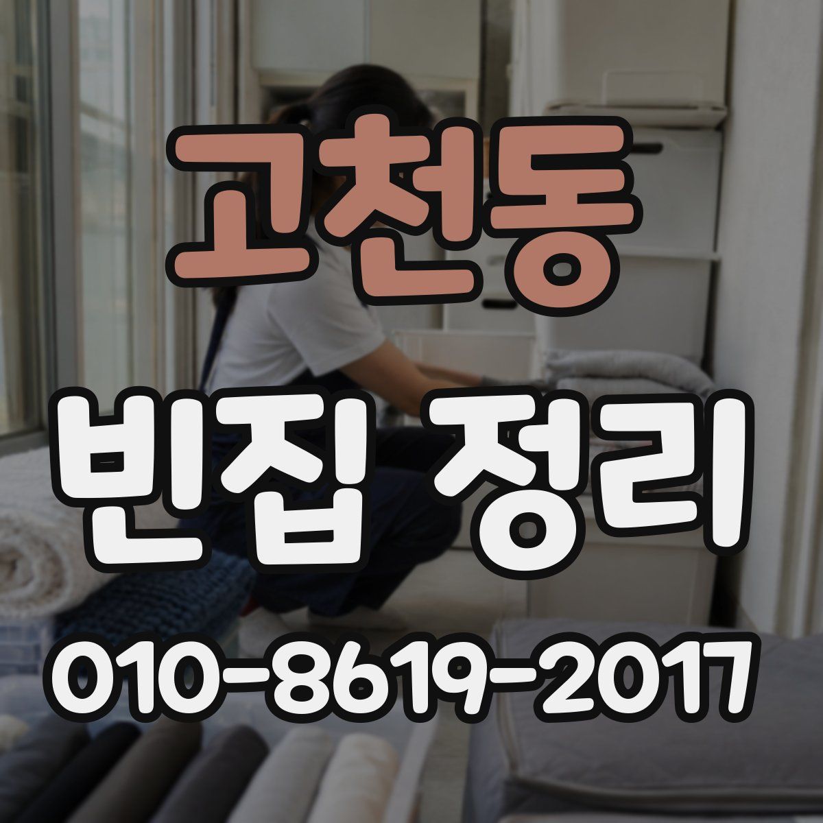 고천동 빈집 정리