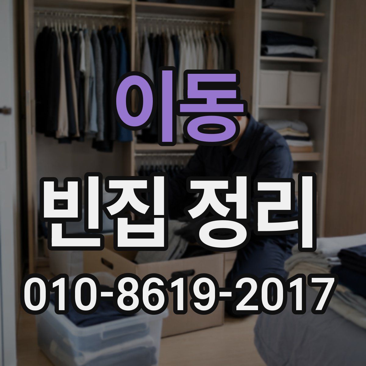이동 빈집 정리