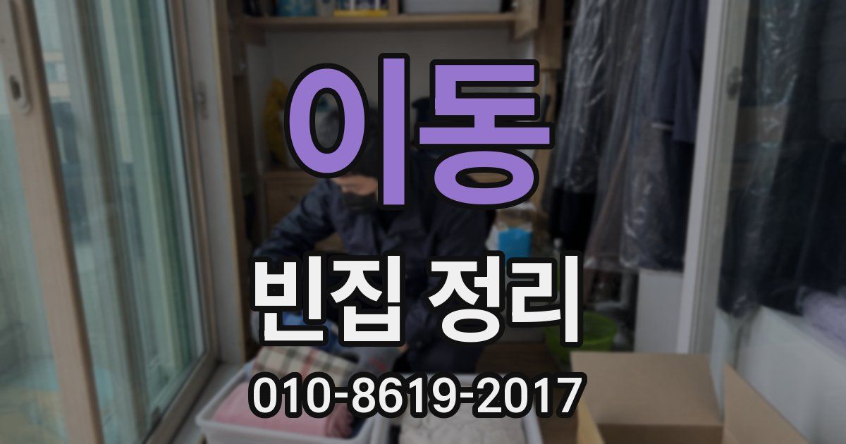 이동 빈집 정리