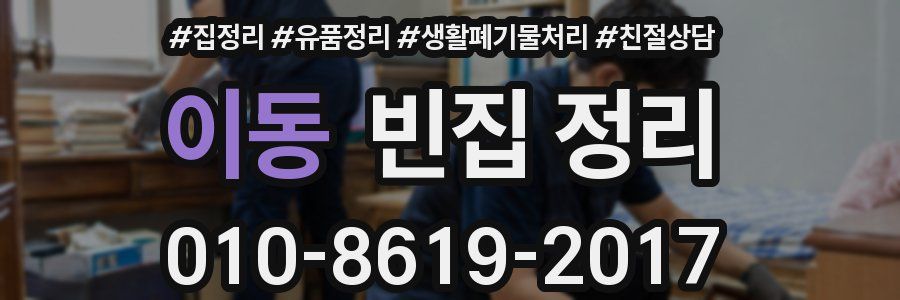 이동 빈집 정리