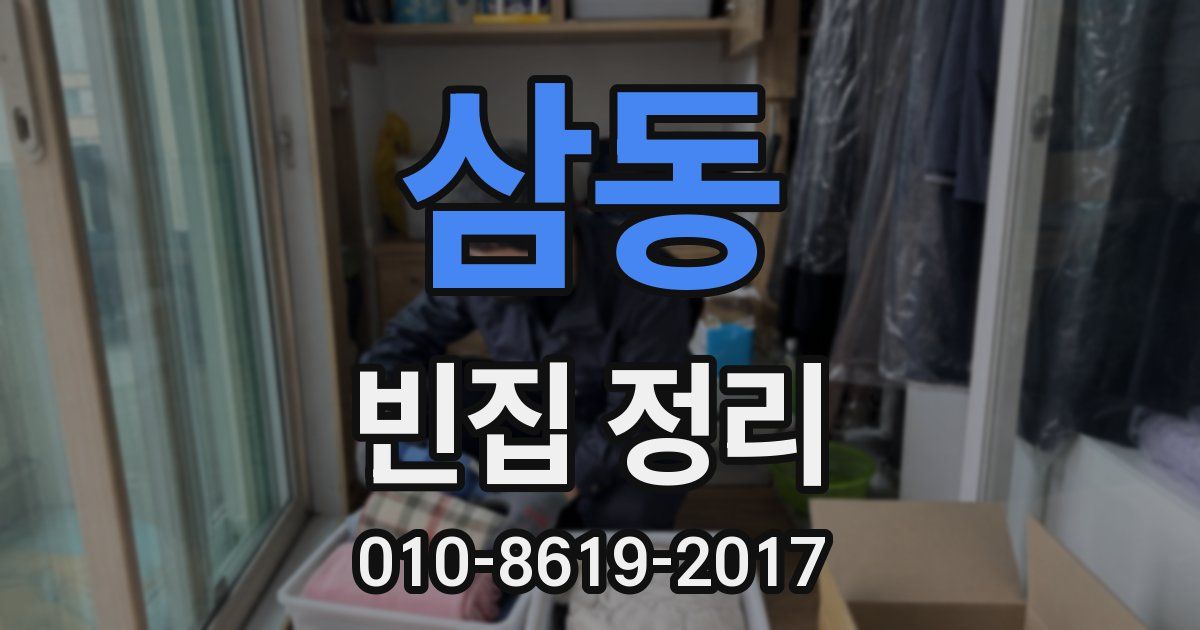 삼동 빈집 정리