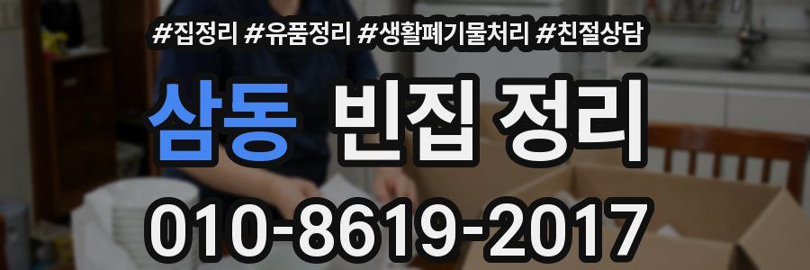 삼동 빈집 정리
