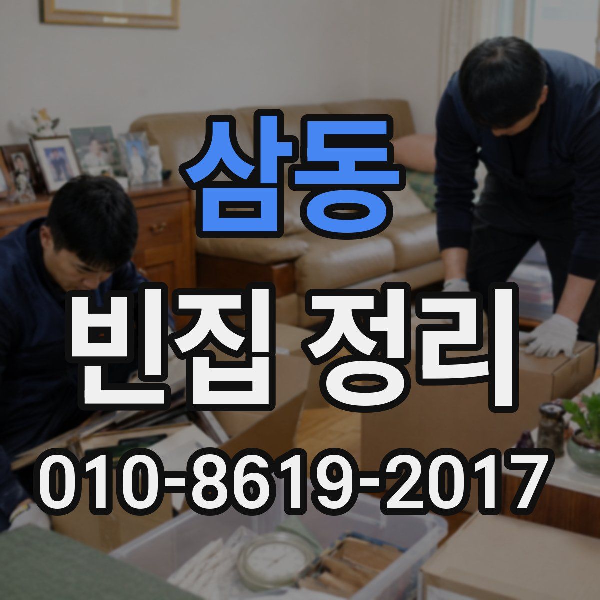 삼동 빈집 정리