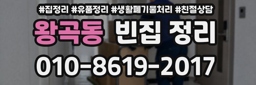 왕곡동 빈집 정리