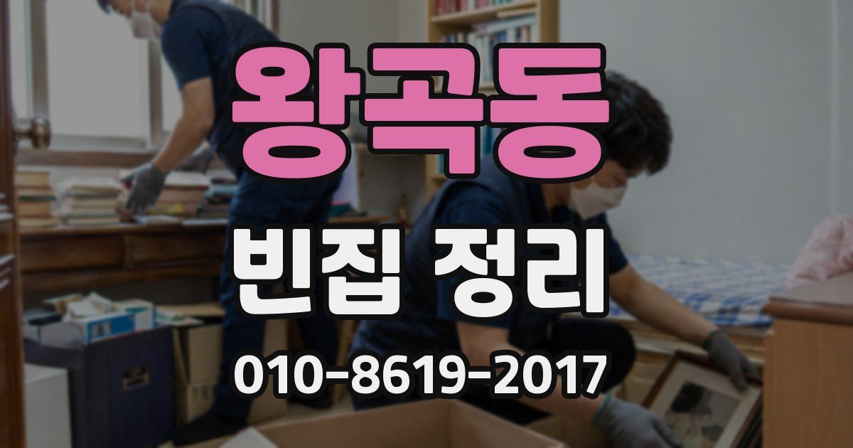 왕곡동 빈집 정리