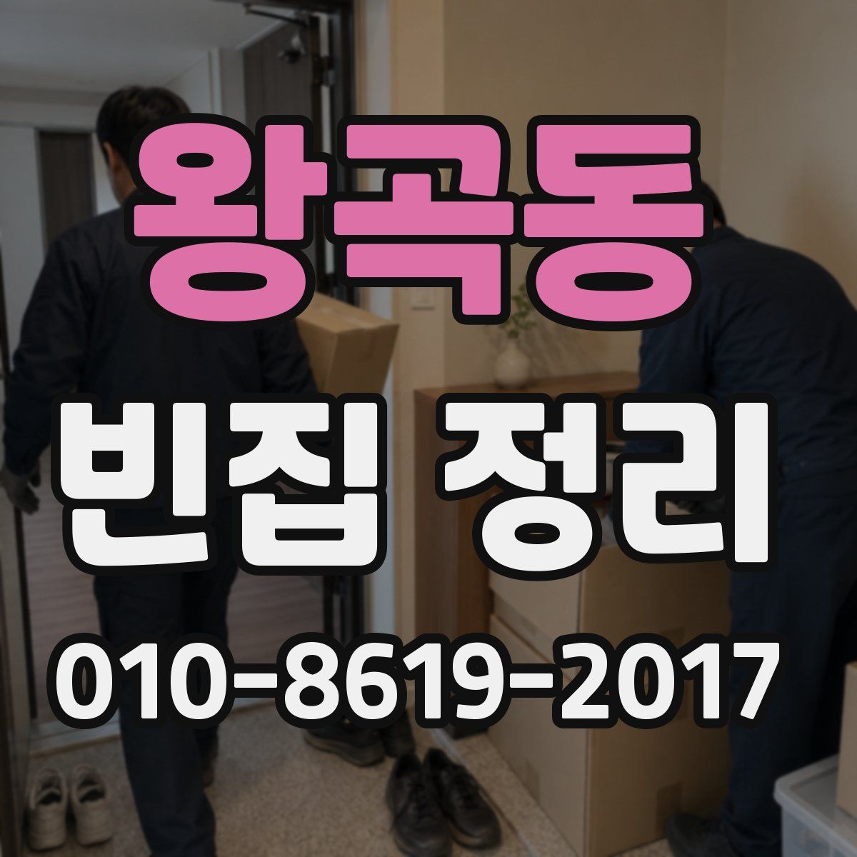 왕곡동 빈집 정리